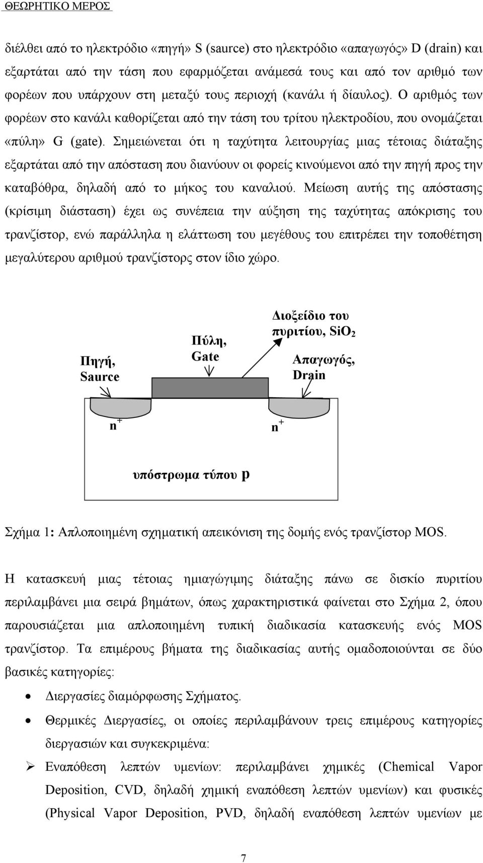 Σηµειώνεται ότι η ταχύτητα λειτουργίας µιας τέτοιας διάταξης εξαρτάται από την απόσταση που διανύουν οι φορείς κινούµενοι από την πηγή προς την καταβόθρα, δηλαδή από το µήκος του καναλιού.