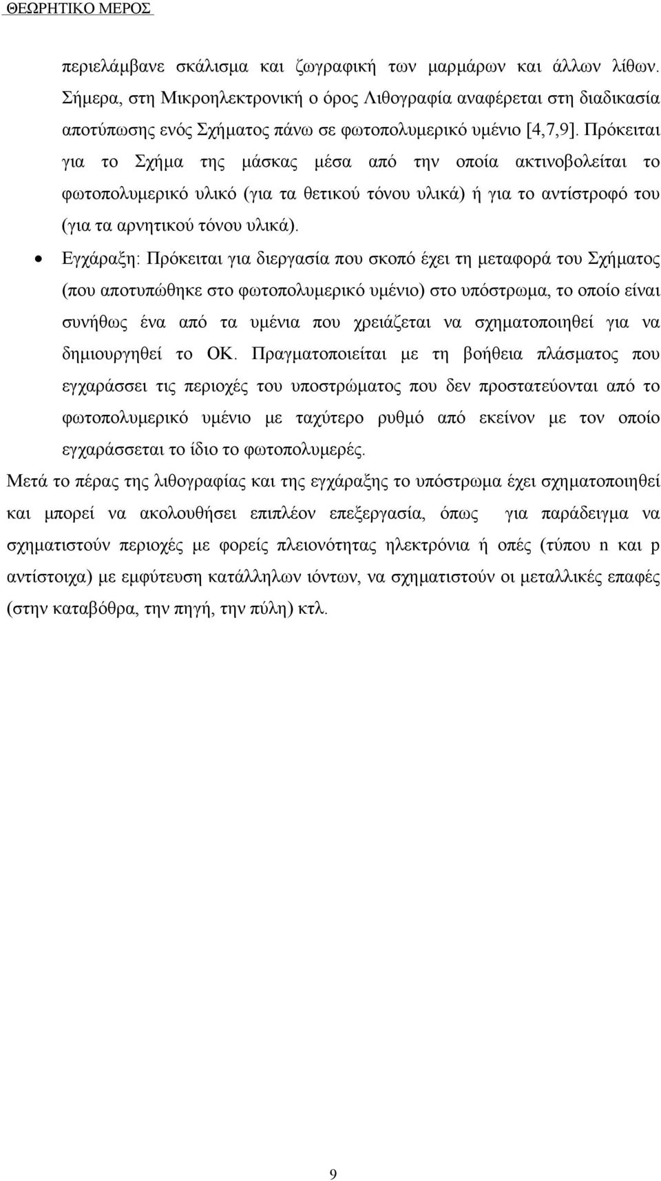 Πρόκειται για το Σχήµα της µάσκας µέσα από την οποία ακτινοβολείται το φωτοπολυµερικό υλικό (για τα θετικού τόνου υλικά) ή για το αντίστροφό του (για τα αρνητικού τόνου υλικά).