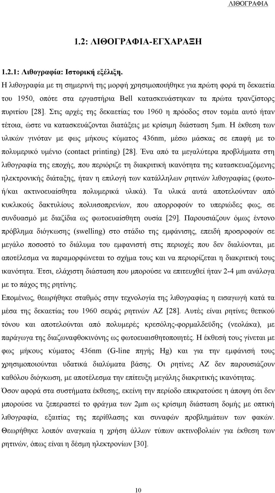 Στις αρχές της δεκαετίας του 1960 η πρόοδος στον τοµέα αυτό ήταν τέτοια, ώστε να κατασκευάζονται διατάξεις µε κρίσιµη διάσταση 5µm.