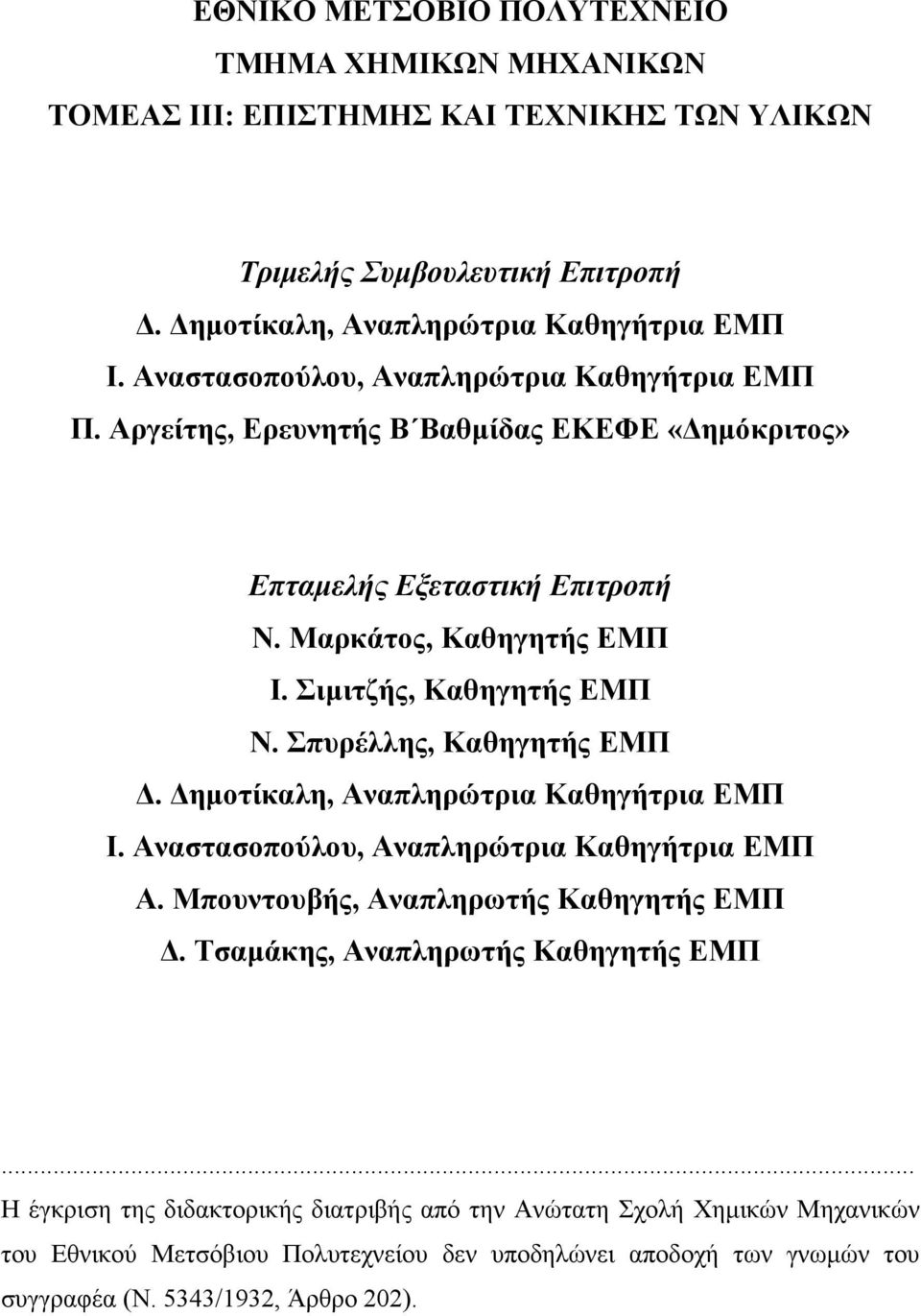 Σπυρέλλης, Καθηγητής ΕΜΠ. ηµοτίκαλη, Αναπληρώτρια Καθηγήτρια ΕΜΠ Ι. Αναστασοπούλου, Αναπληρώτρια Καθηγήτρια ΕΜΠ Α. Μπουντουβής, Αναπληρωτής Καθηγητής ΕΜΠ.