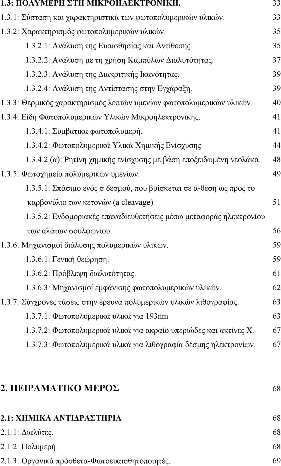 40 1.3.4: Είδη Φωτοπολυµερικών Υλικών Μικροηλεκτρονικής. 41 1.3.4.1: Συµβατικά φωτοπολυµερή. 41 1.3.4.2: Φωτοπολυµερικά Υλικά Χηµικής Ενίσχυσης 44 1.3.4.2 (α): Ρητίνη χηµικής ενίσχυσης µε βάση εποξειδωµένη νεολάκα.