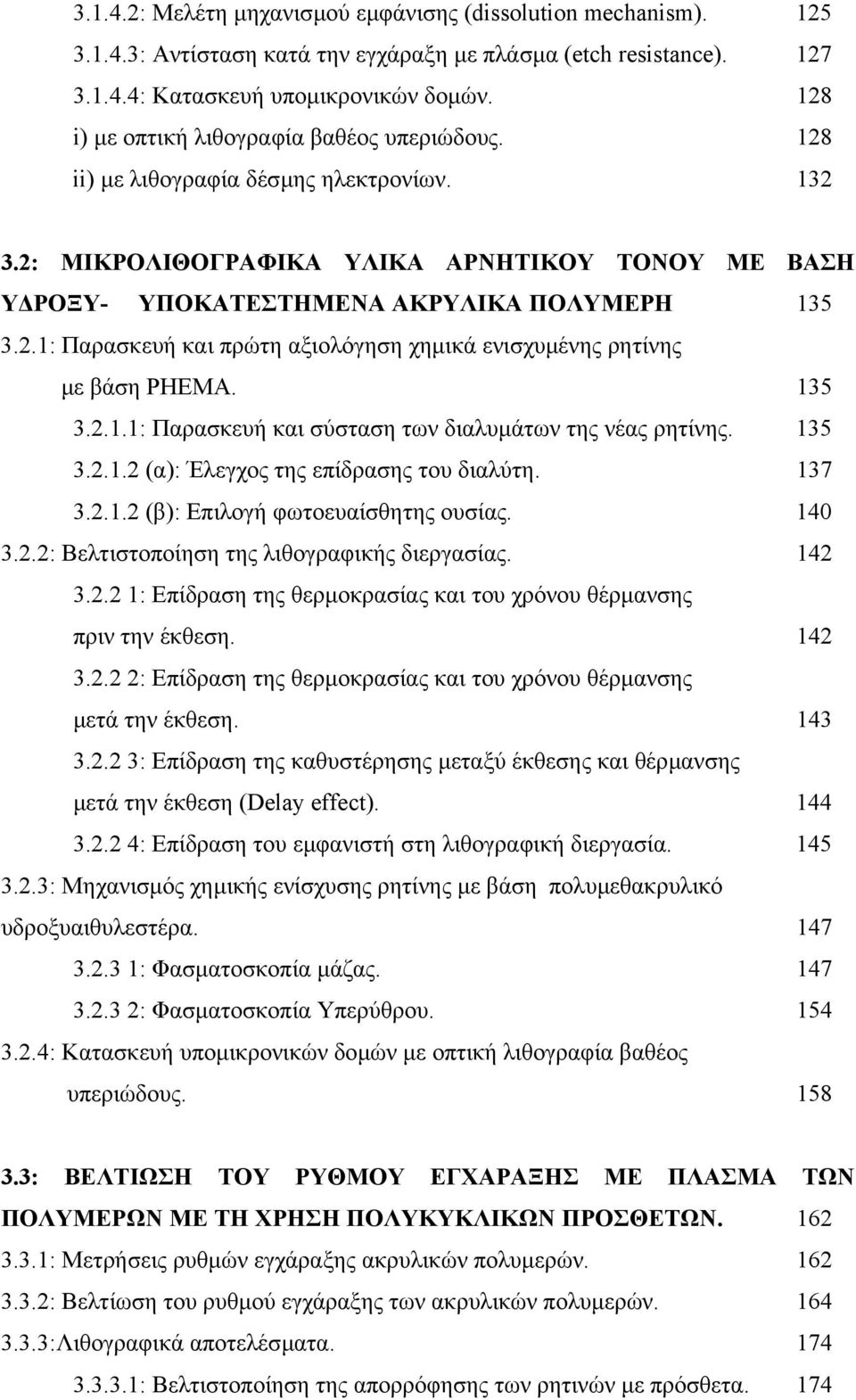 135 3.2.1.1: Παρασκευή και σύσταση των διαλυµάτων της νέας ρητίνης. 135 3.2.1.2 (α): Έλεγχος της επίδρασης του διαλύτη. 137 3.2.1.2 (β): Επιλογή φωτοευαίσθητης ουσίας. 140 3.2.2: Βελτιστοποίηση της λιθογραφικής διεργασίας.