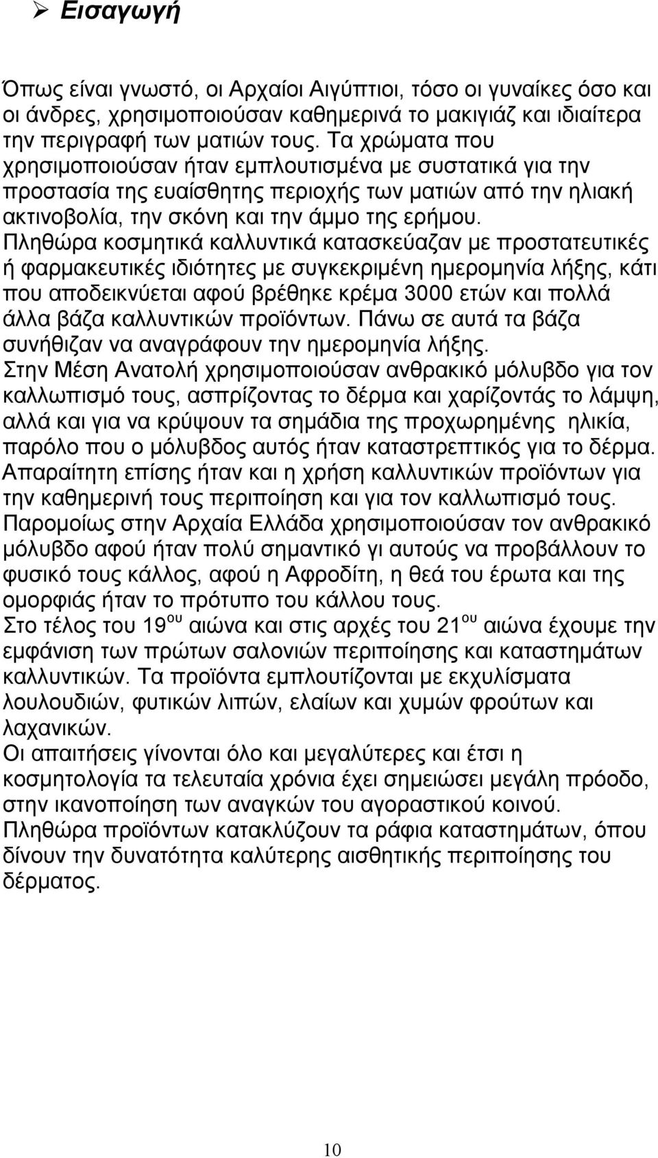 Πληθώρα κοσµητικά καλλυντικά κατασκεύαζαν µε προστατευτικές ή φαρµακευτικές ιδιότητες µε συγκεκριµένη ηµεροµηνία λήξης, κάτι που αποδεικνύεται αφού βρέθηκε κρέµα 3000 ετών και πολλά άλλα βάζα