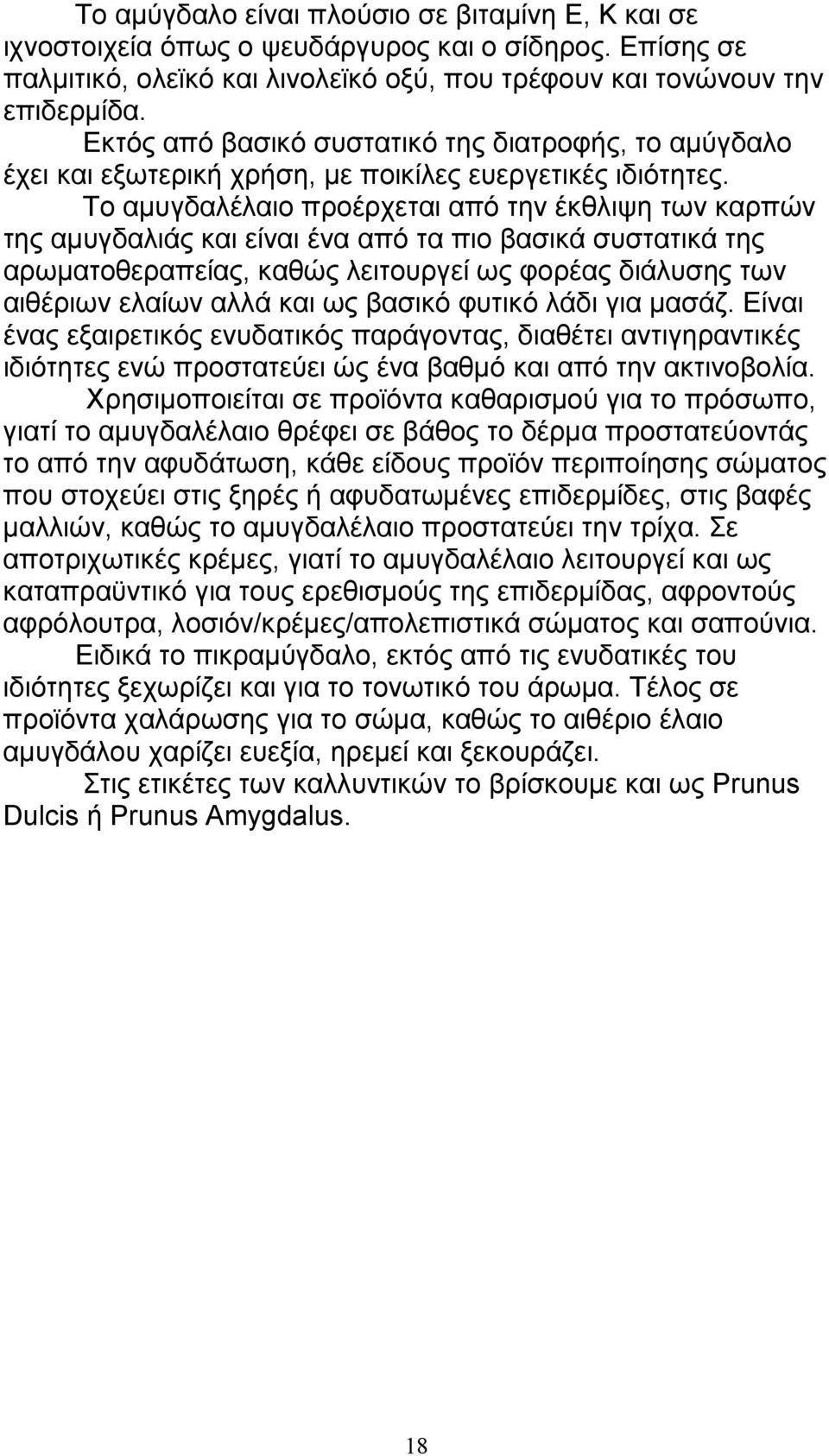 Το αµυγδαλέλαιο προέρχεται από την έκθλιψη των καρπών της αµυγδαλιάς και είναι ένα από τα πιο βασικά συστατικά της αρωµατοθεραπείας, καθώς λειτουργεί ως φορέας διάλυσης των αιθέριων ελαίων αλλά και