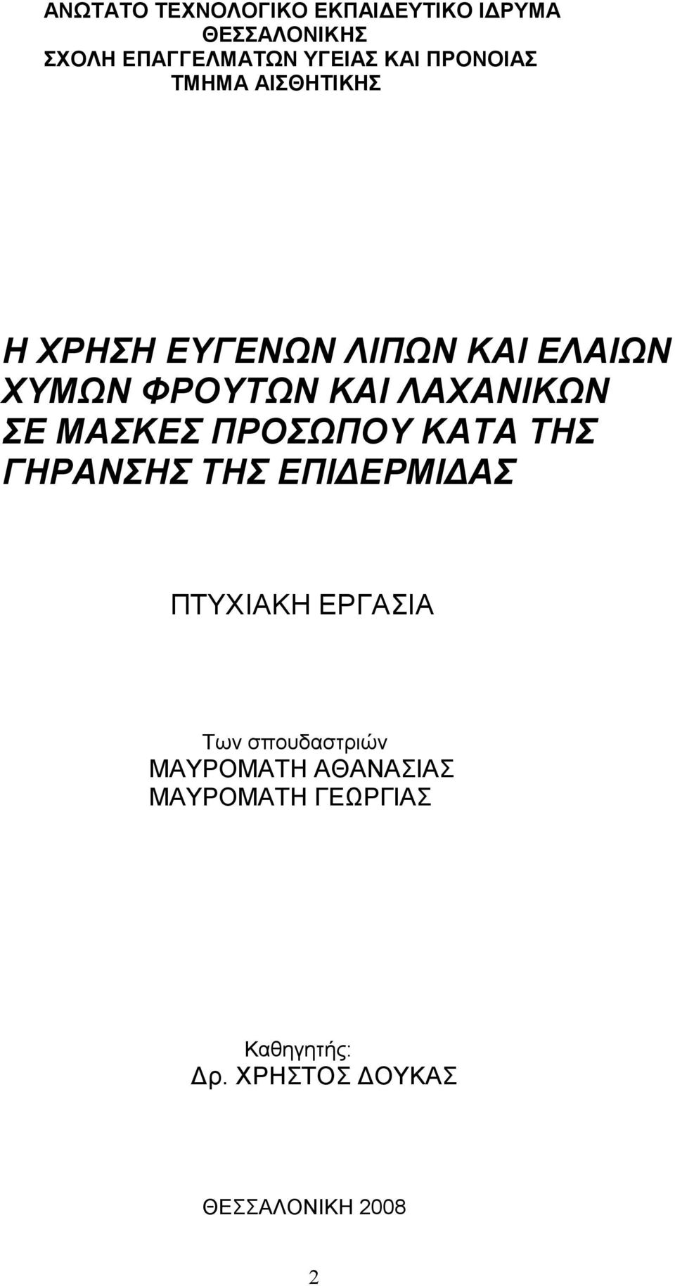 ΛΑΧΑΝΙΚΩΝ ΣΕ ΜΑΣΚΕΣ ΠΡΟΣΩΠΟΥ ΚΑΤΑ ΤΗΣ ΓΗΡΑΝΣΗΣ ΤΗΣ ΕΠΙ ΕΡΜΙ ΑΣ ΠΤΥΧΙΑΚΗ ΕΡΓΑΣΙΑ Των