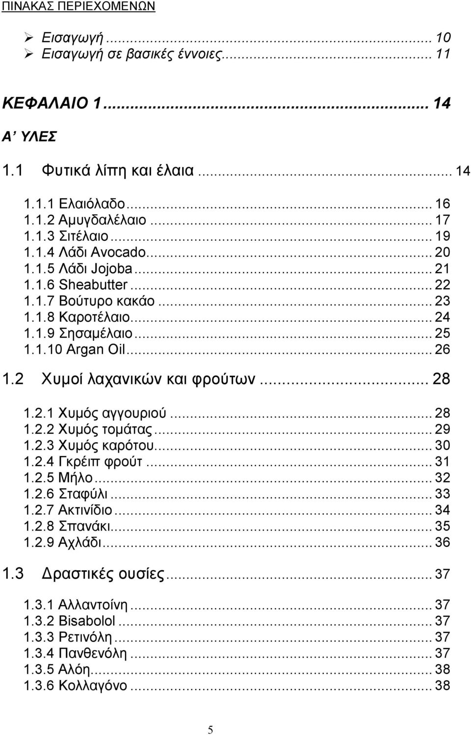 2 Χυµοί λαχανικών και φρούτων... 28 1.2.1 Χυµός αγγουριού... 28 1.2.2 Χυµός τοµάτας... 29 1.2.3 Χυµός καρότου... 30 1.2.4 Γκρέιπ φρούτ... 31 1.2.5 Μήλο... 32 1.2.6 Σταφύλι... 33 1.2.7 Ακτινίδιο.