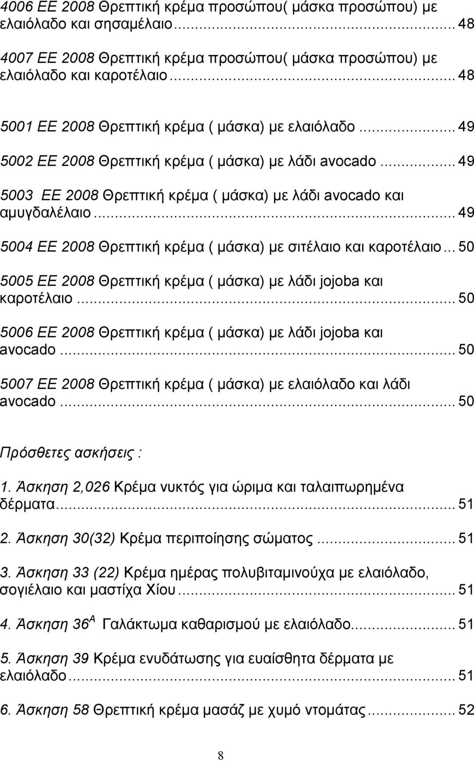 .. 49 5004 ΕΕ 2008 Θρεπτική κρέµα ( µάσκα) µε σιτέλαιο και καροτέλαιο... 50 5005 ΕΕ 2008 Θρεπτική κρέµα ( µάσκα) µε λάδι jojoba και καροτέλαιο.