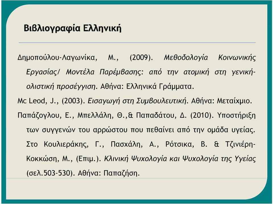 Mc Leod, J., (2003). Εισαγωγή στη Συμβουλευτική. Αθήνα: Μεταίχμιο. Παπάζογλου, Ε., Μπελλάλη, Θ.,& Παπαδάτου, Δ. (2010).