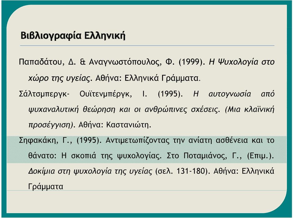 (Μια κλαϊνική προσέγγιση). Αθήνα: Καστανιώτη. Σηφακάκη, Γ., (1995).