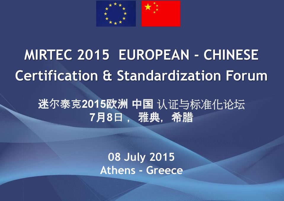 迷 尔 泰 克 2015 欧 洲 中 国 认 证 与 标 准 化 论 坛