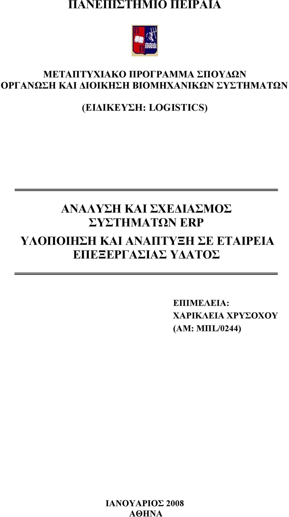 ΣΧΕΔΙΑΣΜΟΣ ΣΥΣΤΗΜΑΤΩΝ ERP ΥΛΟΠΟΙΗΣΗ ΚΑΙ ΑΝΑΠΤΥΞΗ ΣΕ ΕΤΑΙΡΕΙΑ