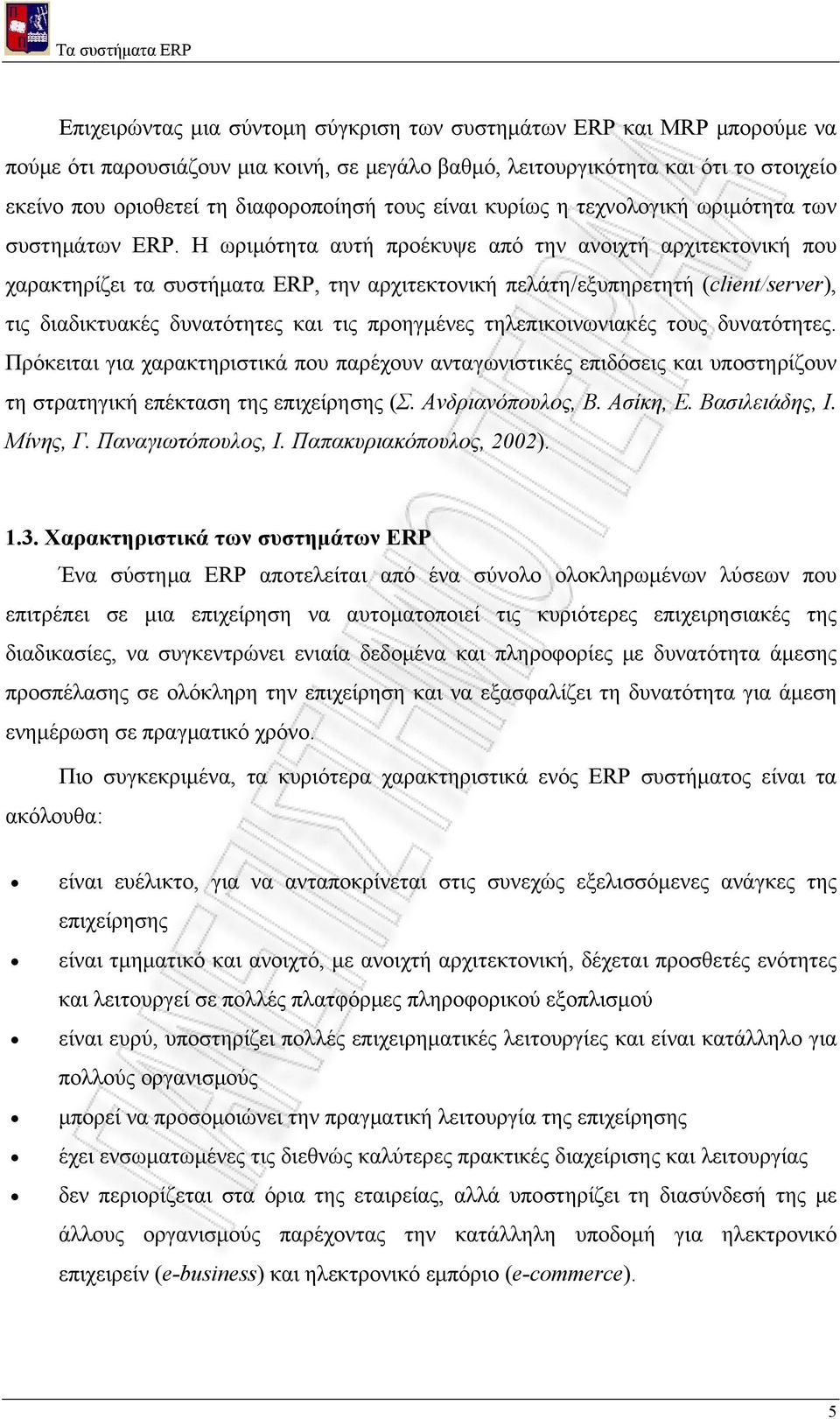 Η ωριμότητα αυτή προέκυψε από την ανοιχτή αρχιτεκτονική που χαρακτηρίζει τα συστήματα ERP, την αρχιτεκτονική πελάτη/εξυπηρετητή (client/server), τις διαδικτυακές δυνατότητες και τις προηγμένες