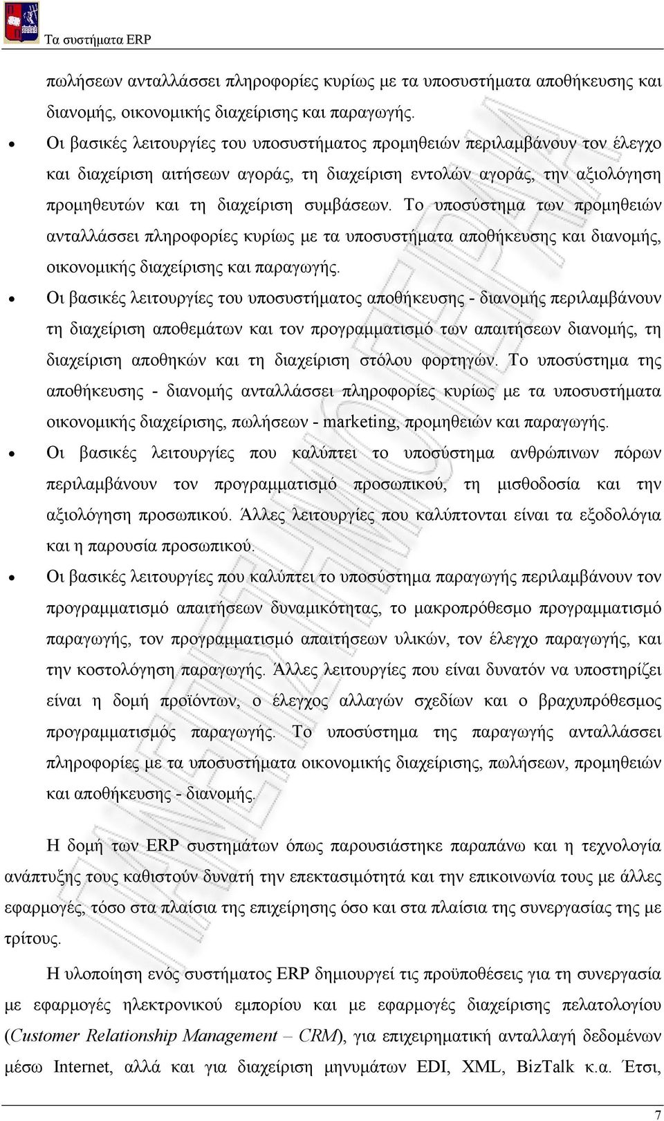 Το υποσύστημα των προμηθειών ανταλλάσσει πληροφορίες κυρίως με τα υποσυστήματα αποθήκευσης και διανομής, οικονομικής διαχείρισης και παραγωγής.