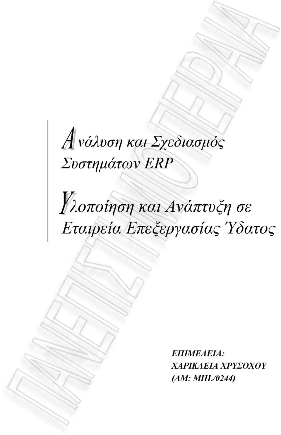 Εταιρεία Επεξεργασίας Ύδατος