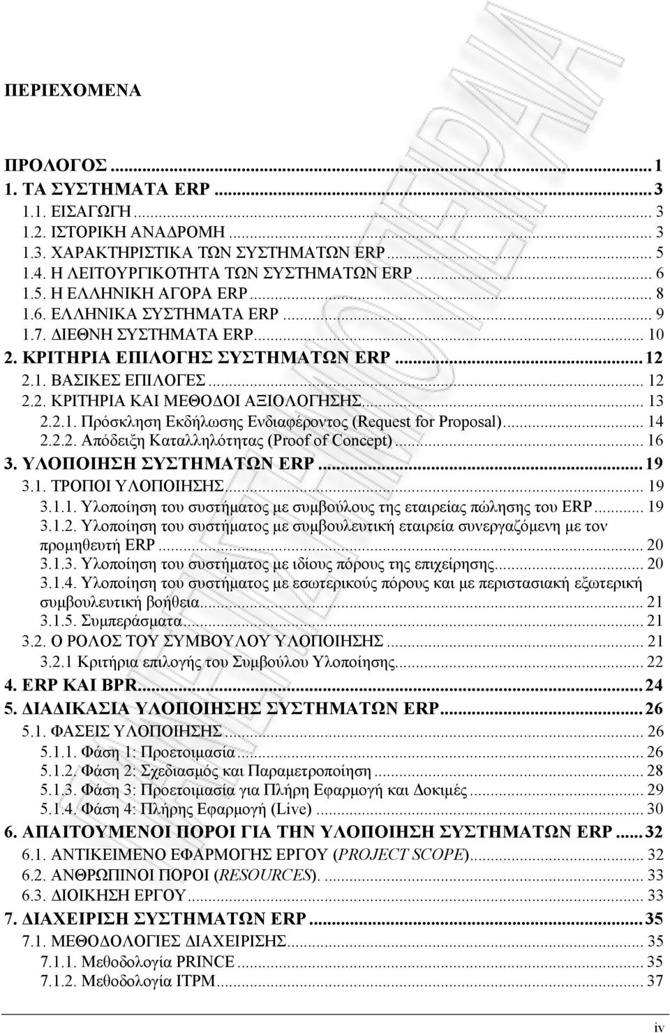 .. 14 2.2.2. Απόδειξη Καταλληλότητας (Proof of Concept)... 16 3. ΥΛΟΠΟΙΗΣΗ ΣΥΣΤΗΜΑΤΩΝ ERP...19 3.1. ΤΡΟΠΟΙ ΥΛΟΠΟΙΗΣΗΣ... 19 3.1.1. Υλοποίηση του συστήματος με συμβούλους της εταιρείας πώλησης του ERP.