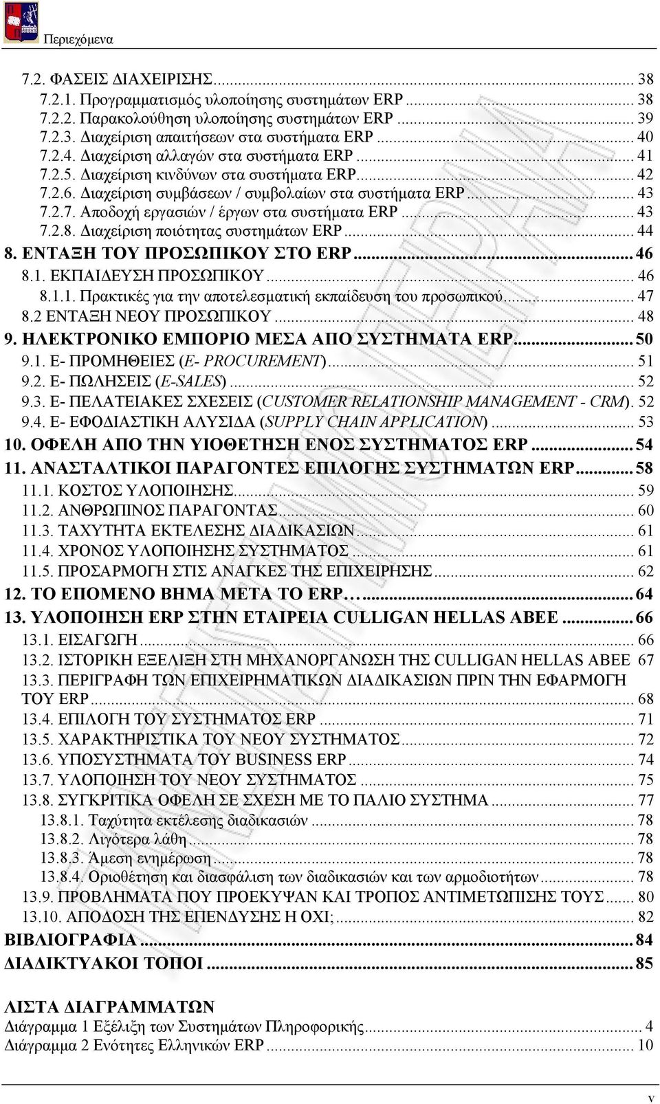 .. 43 7.2.8. Διαχείριση ποιότητας συστημάτων ERP... 44 8. ΕΝΤΑΞΗ ΤΟΥ ΠΡΟΣΩΠΙΚΟΥ ΣΤΟ ERP...46 8.1. ΕΚΠΑΙΔΕΥΣΗ ΠΡΟΣΩΠΙΚΟΥ... 46 8.1.1. Πρακτικές για την αποτελεσματική εκπαίδευση του προσωπικού... 47 8.