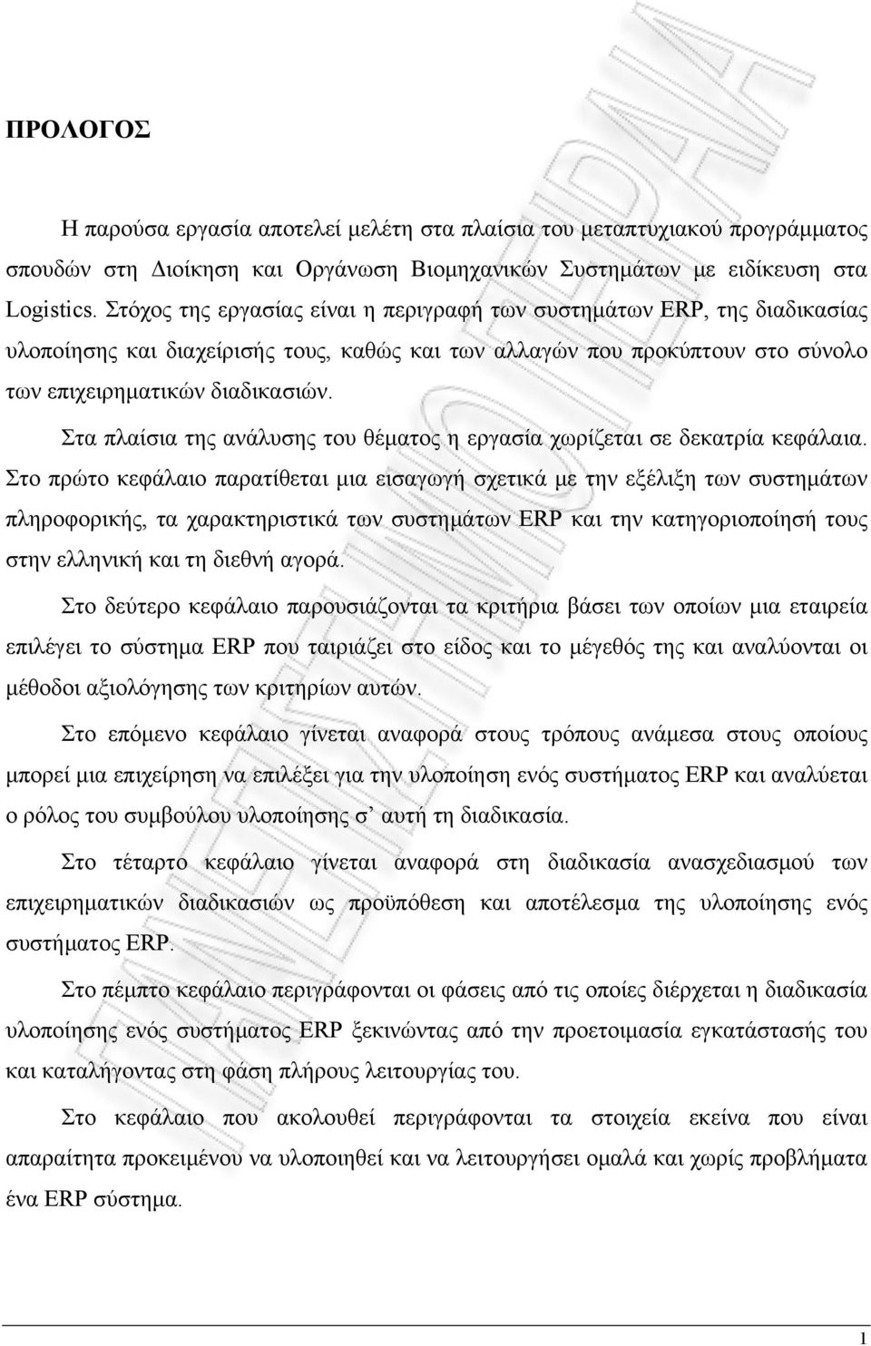 Στα πλαίσια της ανάλυσης του θέματος η εργασία χωρίζεται σε δεκατρία κεφάλαια.