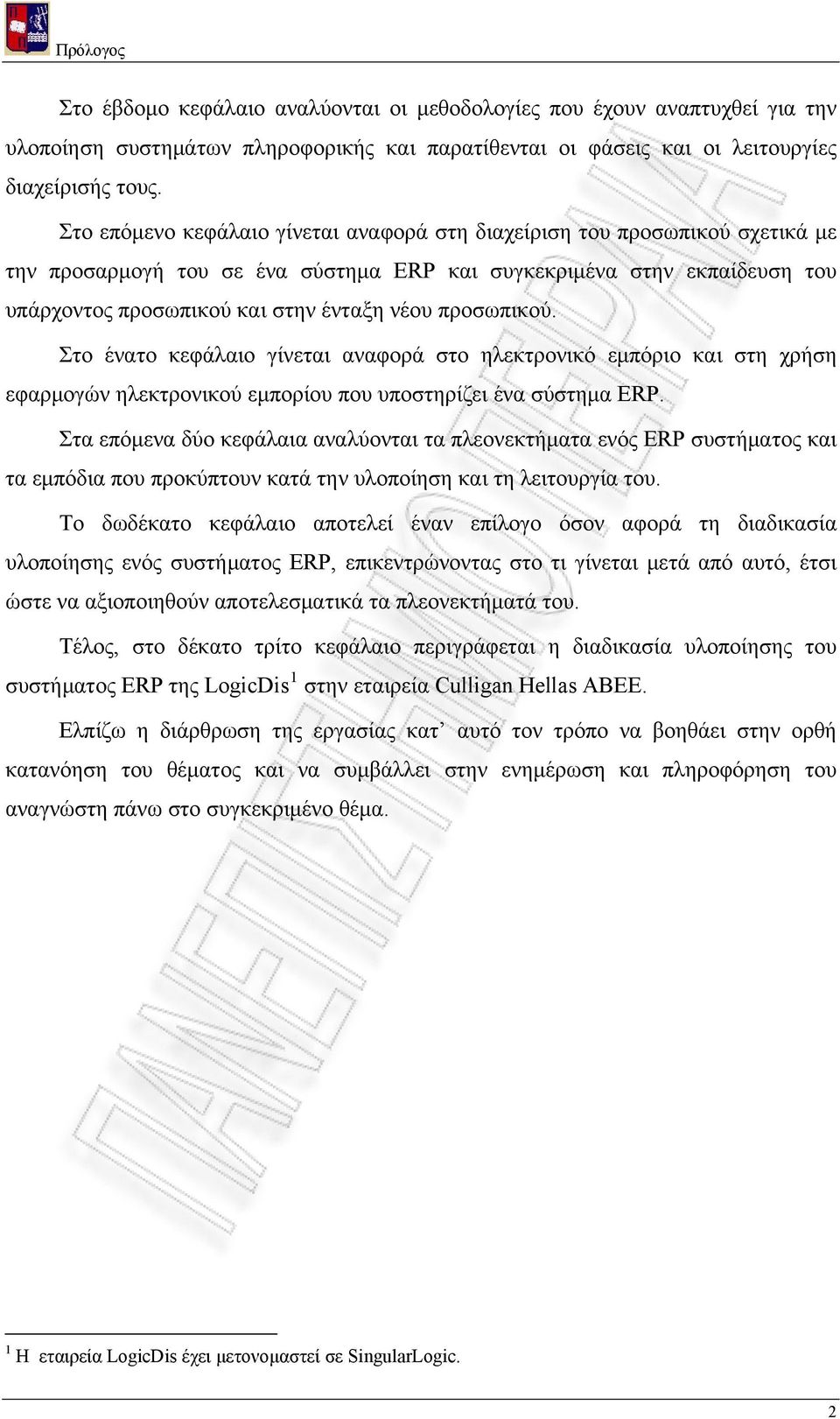 προσωπικού. Στο ένατο κεφάλαιο γίνεται αναφορά στο ηλεκτρονικό εμπόριο και στη χρήση εφαρμογών ηλεκτρονικού εμπορίου που υποστηρίζει ένα σύστημα ERP.