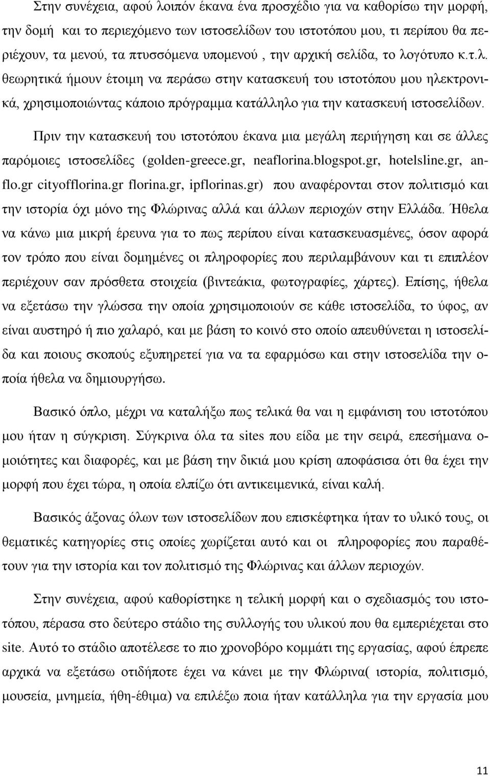 Πριν την κατασκευή του ιστοτόπου έκανα μια μεγάλη περιήγηση και σε άλλες παρόμοιες ιστοσελίδες (golden-greece.gr, neaflorina.blogspot.gr, hotelsline.gr, anflo.gr cityofflorina.gr florina.