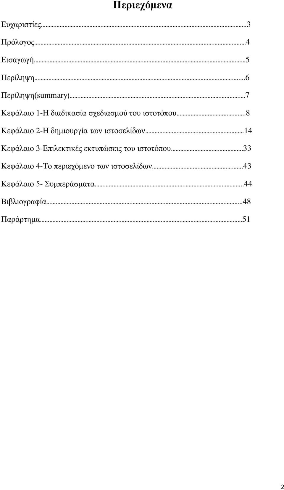 .8 Κεφάλαιο 2-Η δημιουργία των ιστοσελίδων 14 Κεφάλαιο 3-Επιλεκτικές εκτυπώσεις του