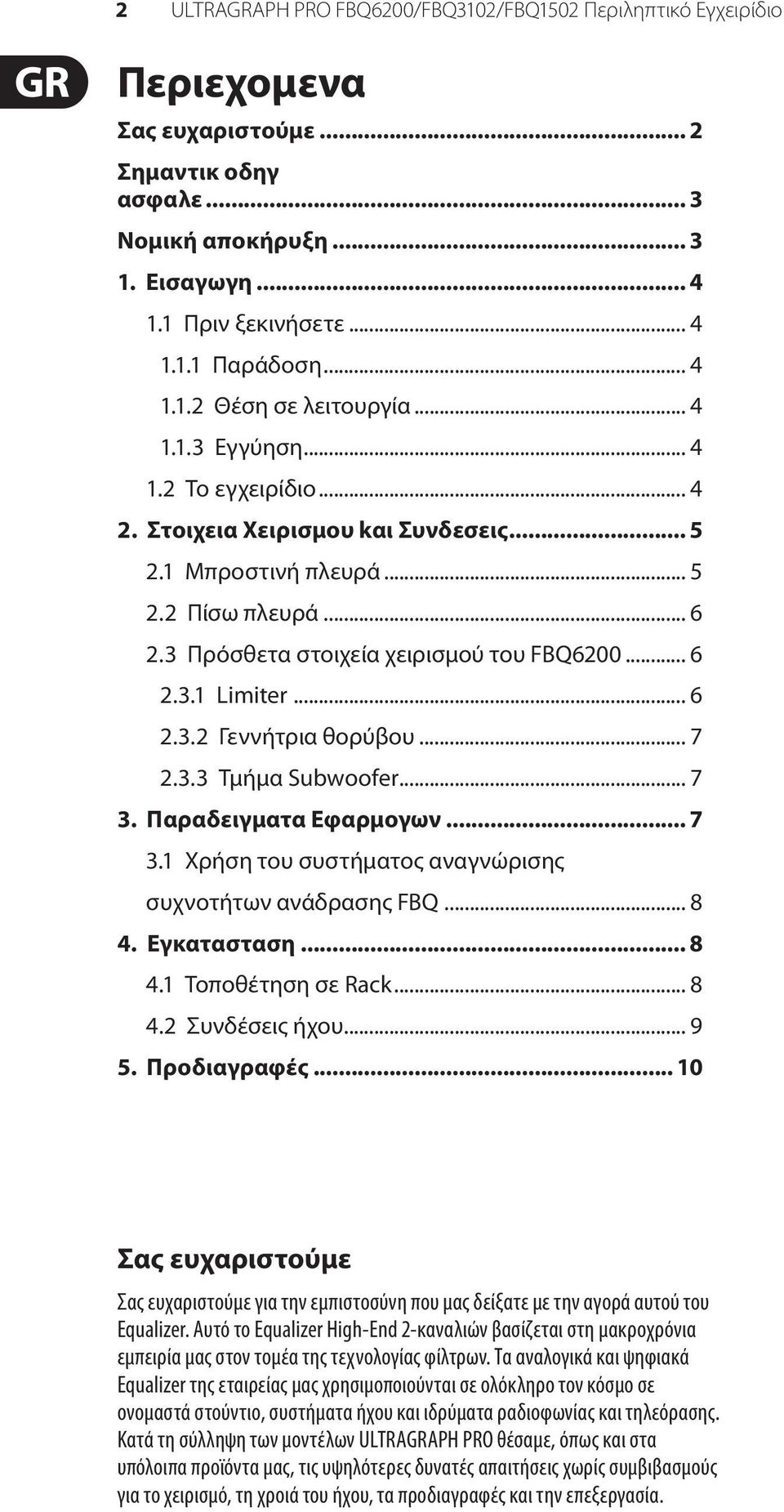 3 Πρόσθετα στοιχεία χειρισμού του FBQ6200... 6 2.3.1 Limiter... 6 2.3.2 Γεννήτρια θορύβου... 7 2.3.3 Τμήμα Subwoofer... 7 3. Παραδειγματα Εφαρμογων... 7 3.1 Χρήση του συστήματος αναγνώρισης συχνοτήτων ανάδρασης FBQ.