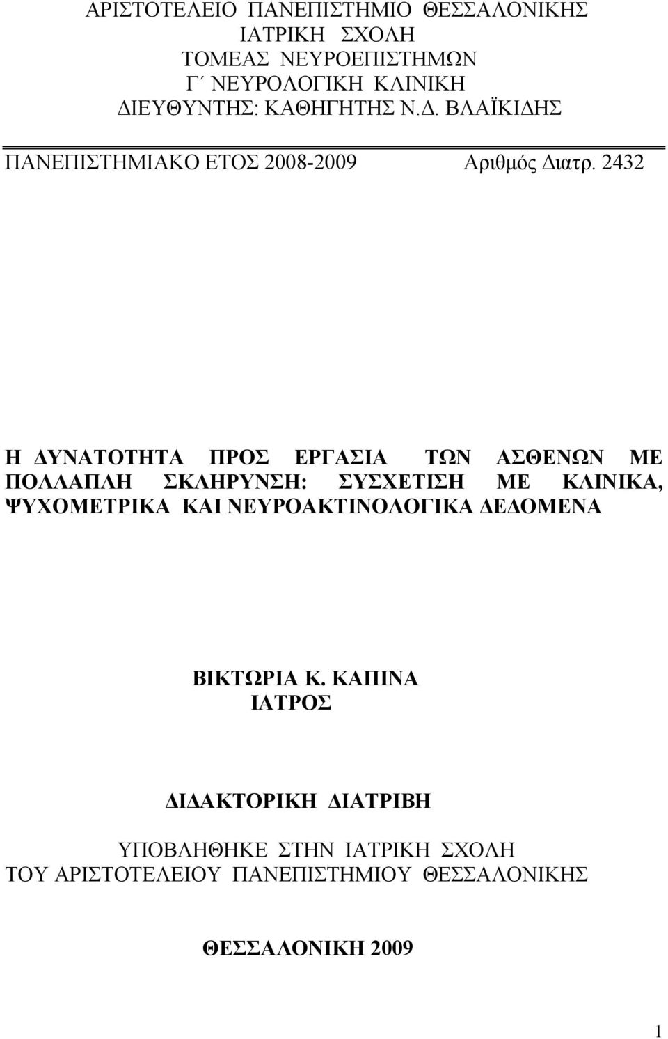 2432 Η ΔΥΝΑΤΟΤΗΤΑ ΠΡΟΣ ΕΡΓΑΣΙΑ ΤΩΝ ΑΣΘΕΝΩΝ ΜΕ ΠΟΛΛΑΠΛΗ ΣΚΛΗΡΥΝΣΗ: ΣΥΣΧΕΤΙΣΗ ΜΕ ΚΛΙΝΙΚΑ, ΨΥΧΟΜΕΤΡΙΚΑ ΚΑΙ