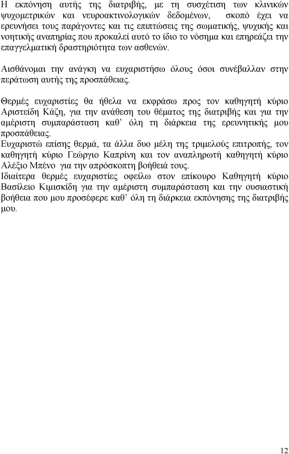 Αισθάνομαι την ανάγκη να ευχαριστήσω όλους όσοι συνέβαλλαν στην περάτωση αυτής της προσπάθειας.