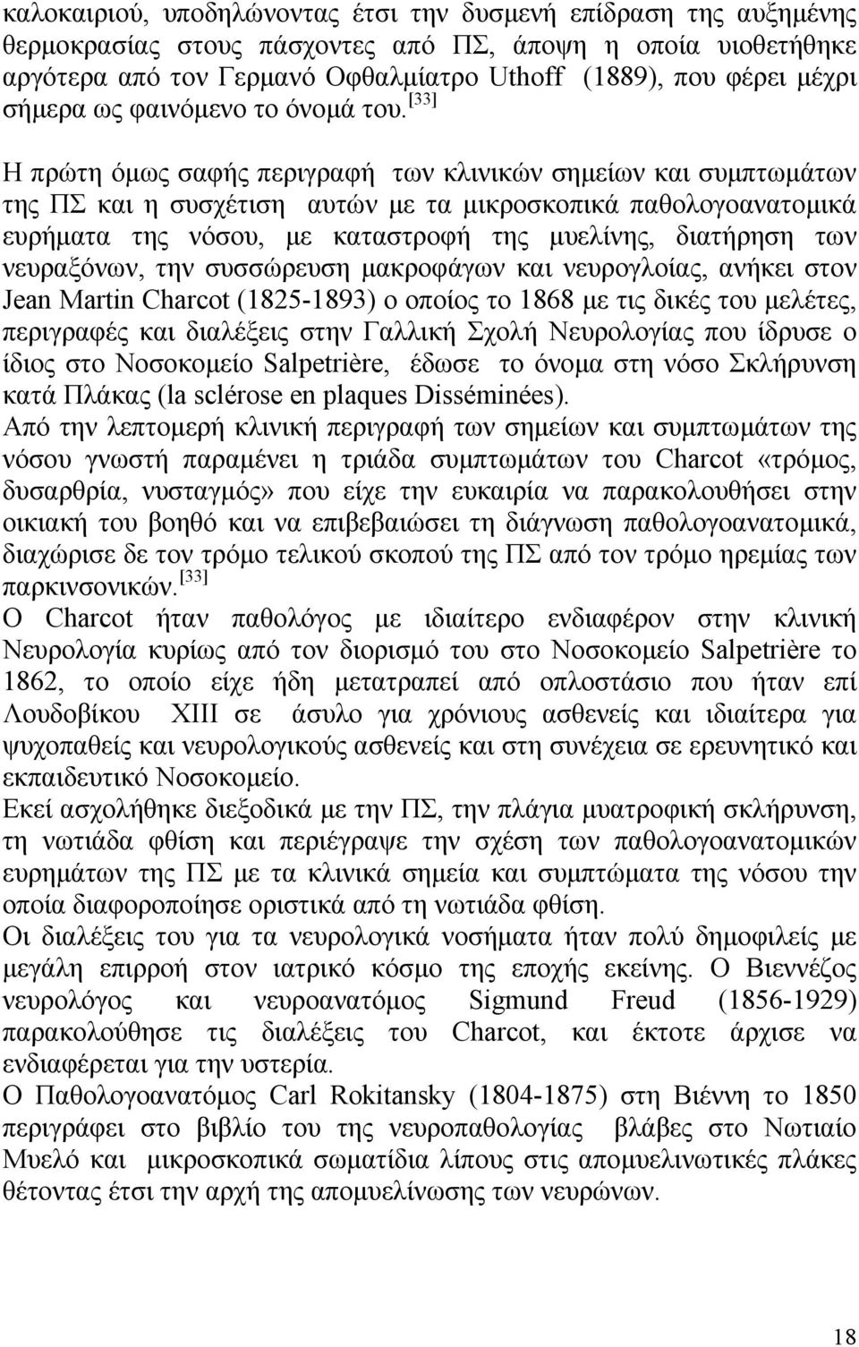 [33] Η πρώτη όμως σαφής περιγραφή των κλινικών σημείων και συμπτωμάτων της ΠΣ και η συσχέτιση αυτών με τα μικροσκοπικά παθολογοανατομικά ευρήματα της νόσου, με καταστροφή της μυελίνης, διατήρηση των