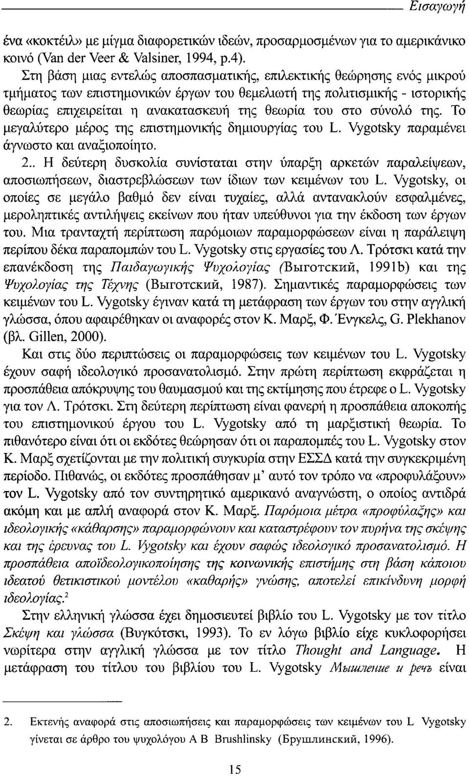 στο σύνολό της. Το μεγαλύτερο μέρος της επιστημονικής δημιουργίας του L. Vygotsky παραμένει άγνωστο και αναξιοποίητο. 2.