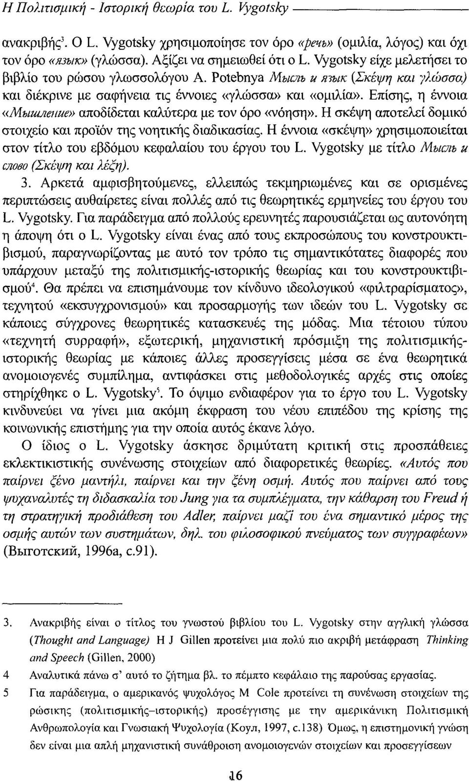 Επίσης, η έννοια «MbtUΥZe1lue» αποδίδεται καλύτερα με τον όρο «νόηση». Η σκέψη αποτελεί δομικό στοιχείο και προϊόν της νοητικής διαδικασίας.