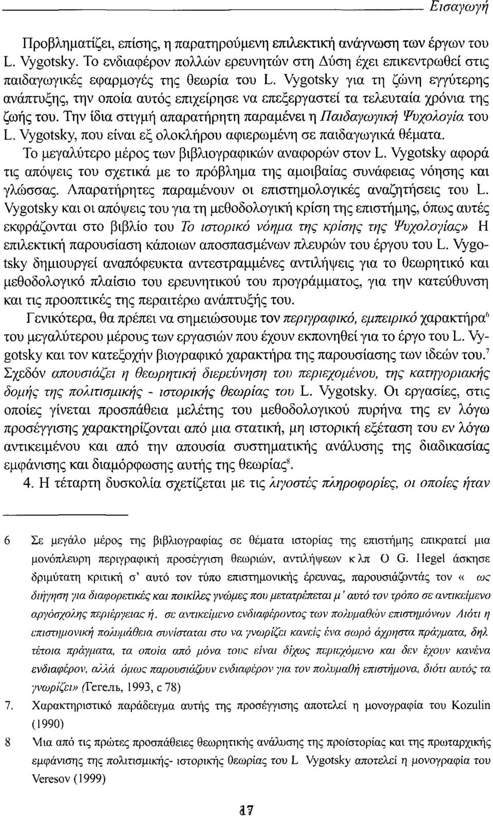 Vygotsky για τη ζώνη εγγύτερης ανάπτυξης, την οποία αυτός επιχείρησε να επεξεργαστεί τα τελευταία χρόνια της ζωής του. Την ίδια στιγμή απαρατήρητη παραμένει η Παιδαγωγική Ψυχολογία του L.