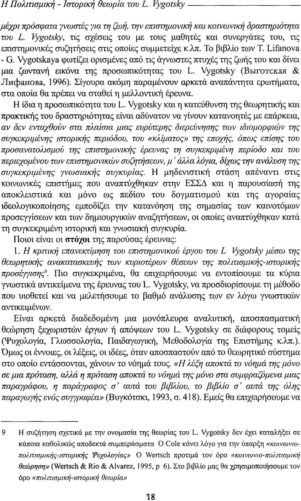 Vygotskaya φωτίζει ορισμένες από τις άγνωστες πτυχές της ζωής του και δίνει μια ζωντανή εικόνα της προσωπικότητας του L. Vygotsky (Βιιτοττκεε & J1ΜΦaΗΟΒa, 1996).