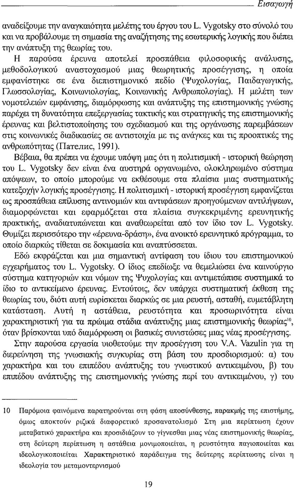 Η παρούσα έρευνα αποτελεί προσπάθεια φιλοσοφικής ανάλυσης, μεθοδολογικού αναστοχασμού μιας θεωρητικής προσέγγισηξ, η οποία εμφανίστηκε σε ένα διεπιστημονικό πεδίο (Ψυχολογίας, Παιδαγωγικής,