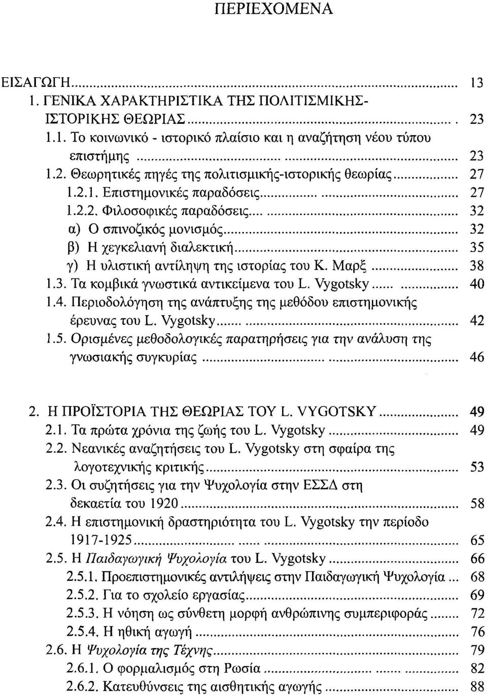 Vygotsky... 40 1.4. Περιοδολόγηση της ανάπτυξης της μεθόδου επιστημονική; έρευνας του L. Vygotsky... 42 1.5. Ορισμένες μεθοδολογικές παρατηρήσεις για την ανάλυση της γνωσιακής συγκυρίας 46 2.