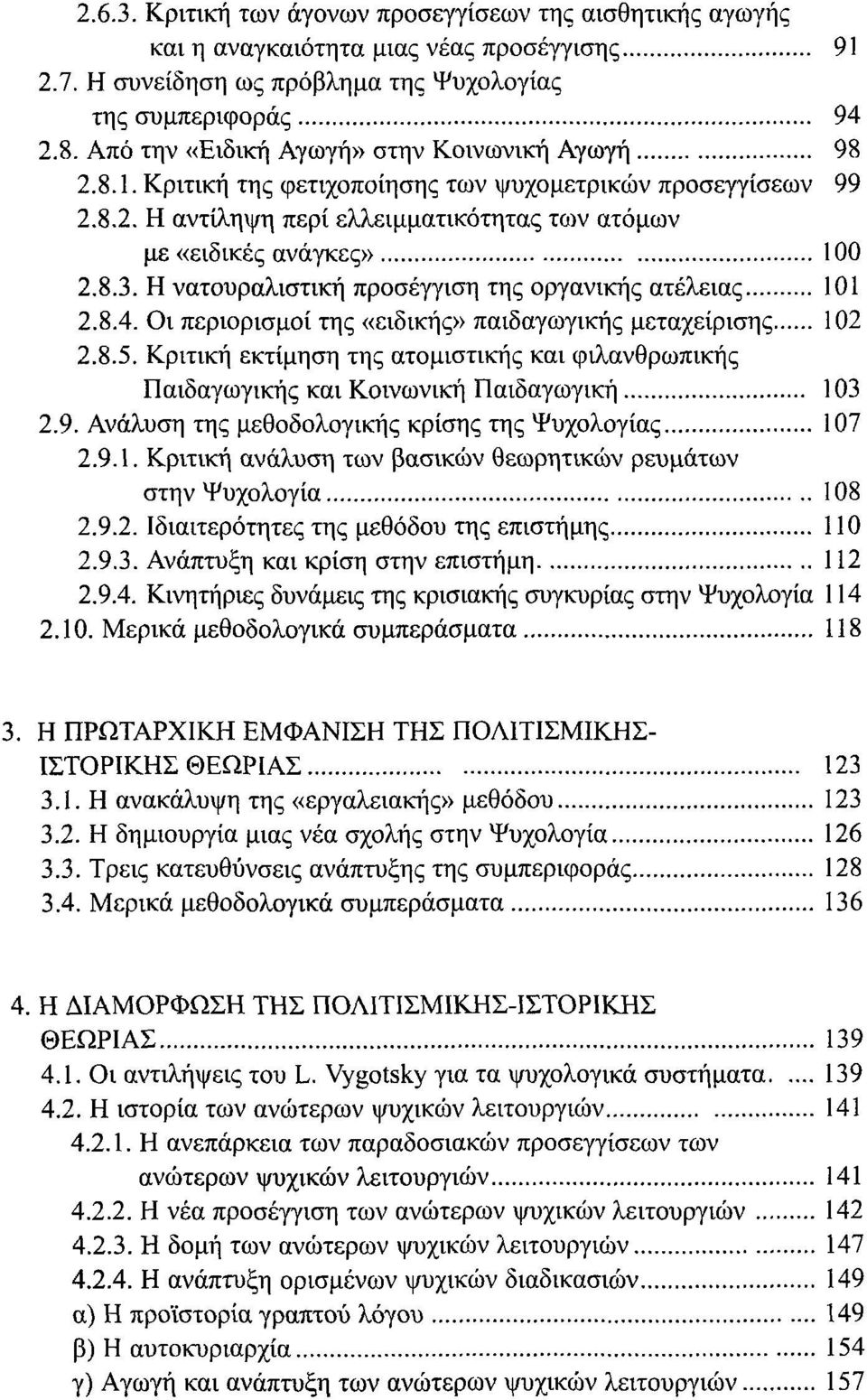 Η νατουραλιστική προσέγγιση της οργανική; ατέλειας 1Ο 1 2.8.4. Οι περιορισμοί της «ειδικήξ» παιδαγωγικής μεταχείριση; 102 2.8.5.