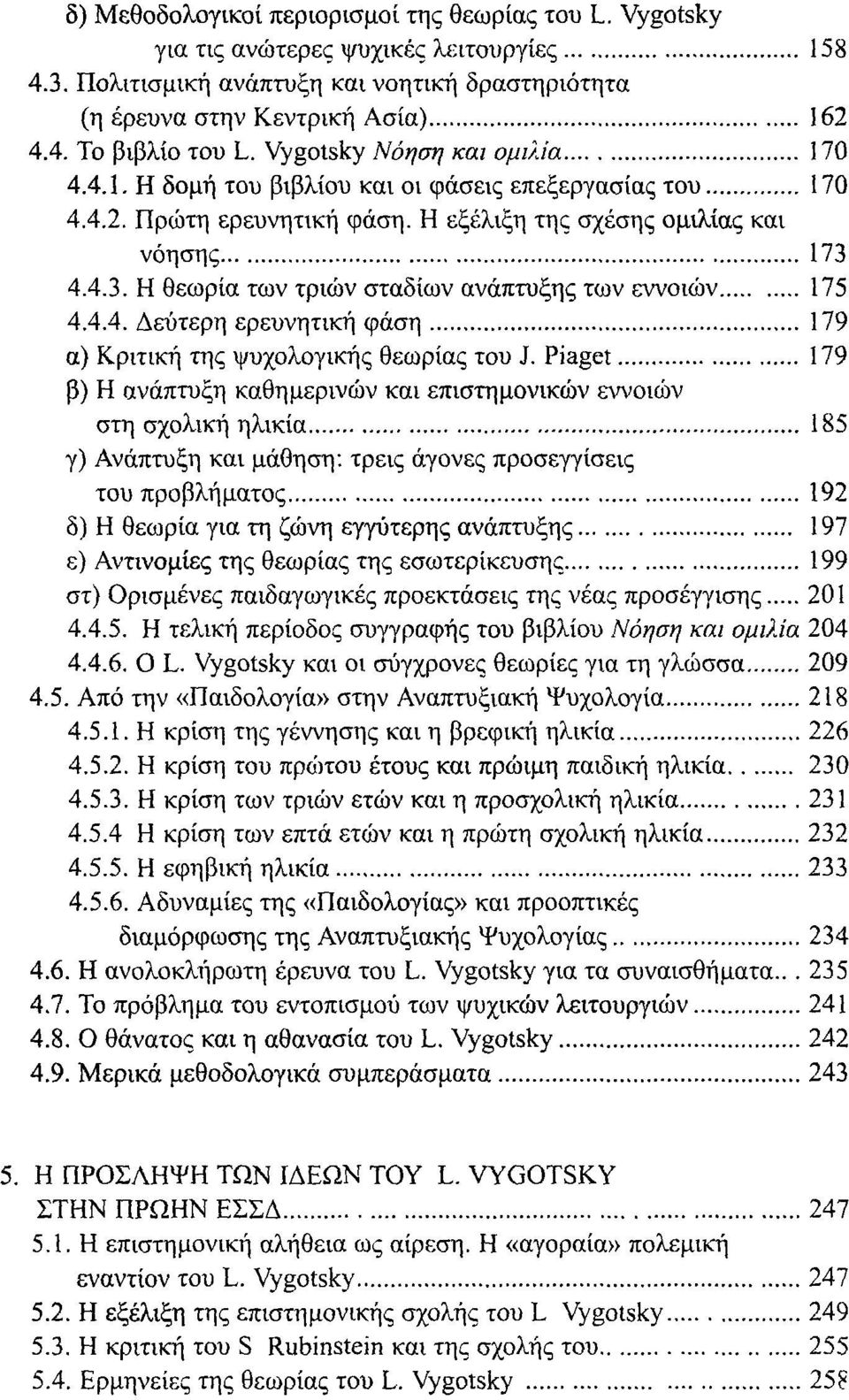 4.4.3. Η θεωρία των τριών σταδίων ανάπτυξης των εννοιών 175 4.4.4. Δεύτερη ερευνητική φάση 179 α) Κριτική της ψυχολογικής θεωρίας του J.