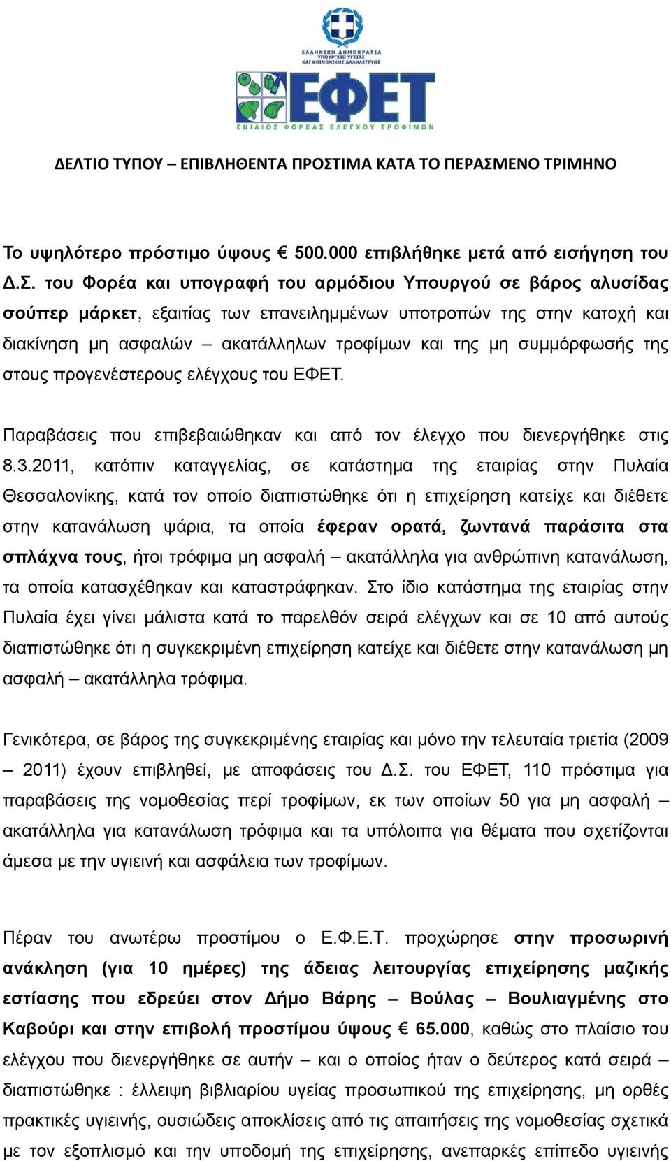 συμμόρφωσής της στους προγενέστερους ελέγχους του ΕΦΕΤ. Παραβάσεις που επιβεβαιώθηκαν και από τον έλεγχο που διενεργήθηκε στις 8.3.