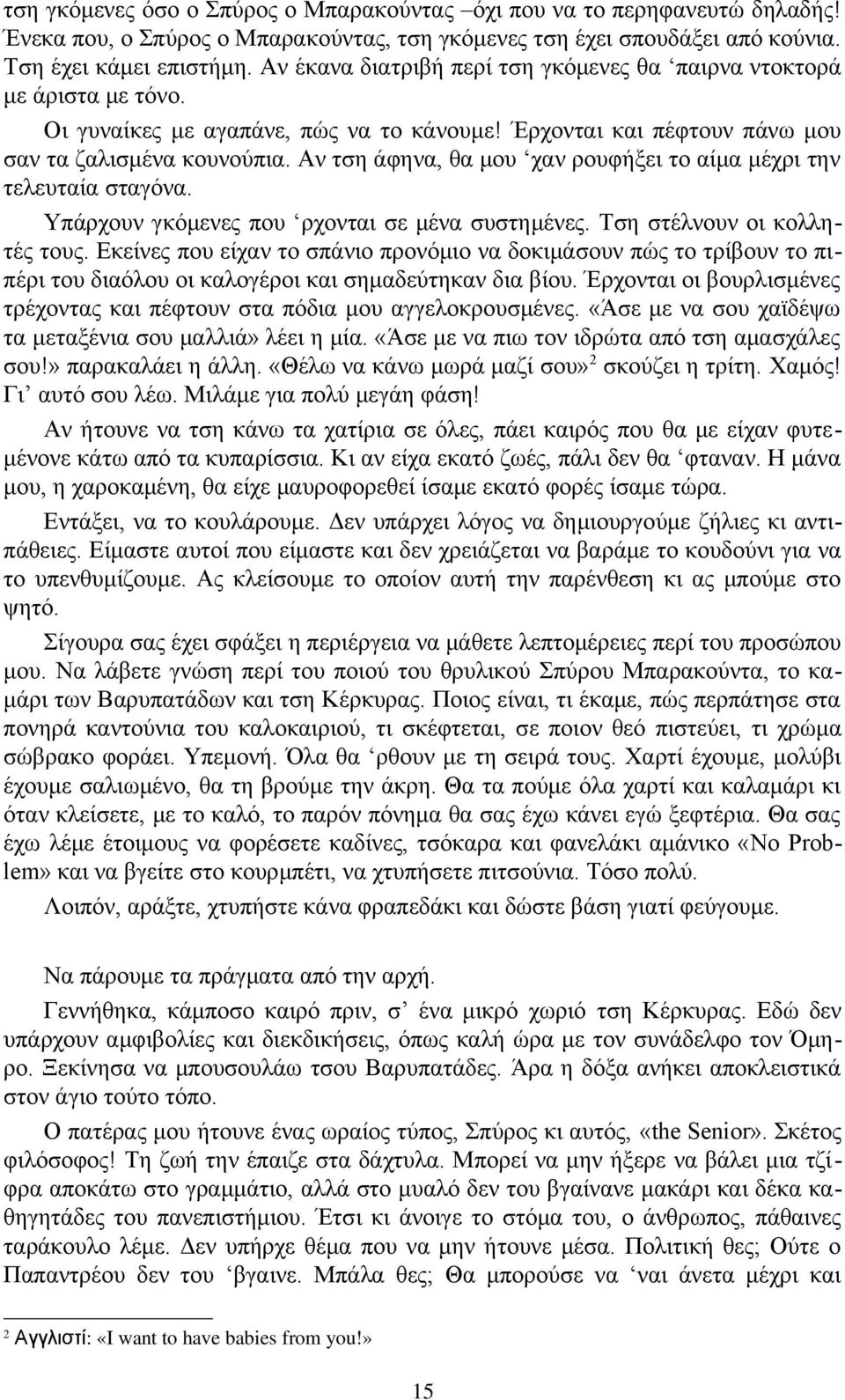 Αν τση άφηνα, θα μου χαν ρουφήξει το αίμα μέχρι την τελευταία σταγόνα. Υπάρχουν γκόμενες που ρχονται σε μένα συστημένες. Τση στέλνουν οι κολλητές τους.