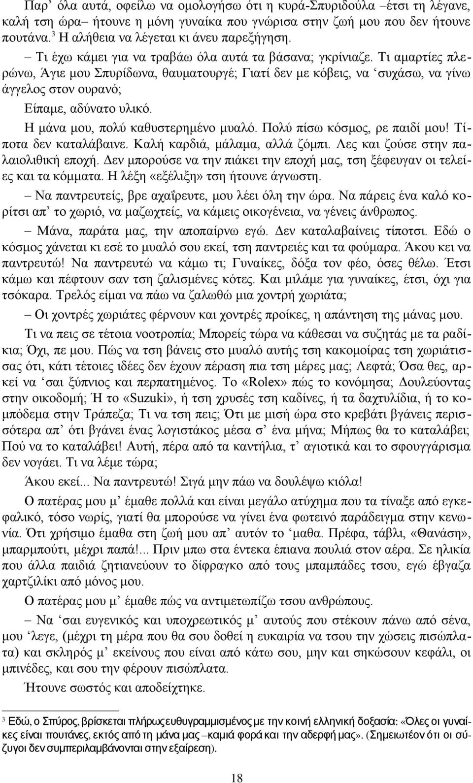 Η μάνα μου, πολύ καθυστερημένο μυαλό. Πολύ πίσω κόσμος, ρε παιδί μου! Τίποτα δεν καταλάβαινε. Καλή καρδιά, μάλαμα, αλλά ζόμπι. Λες και ζούσε στην παλαιολιθική εποχή.