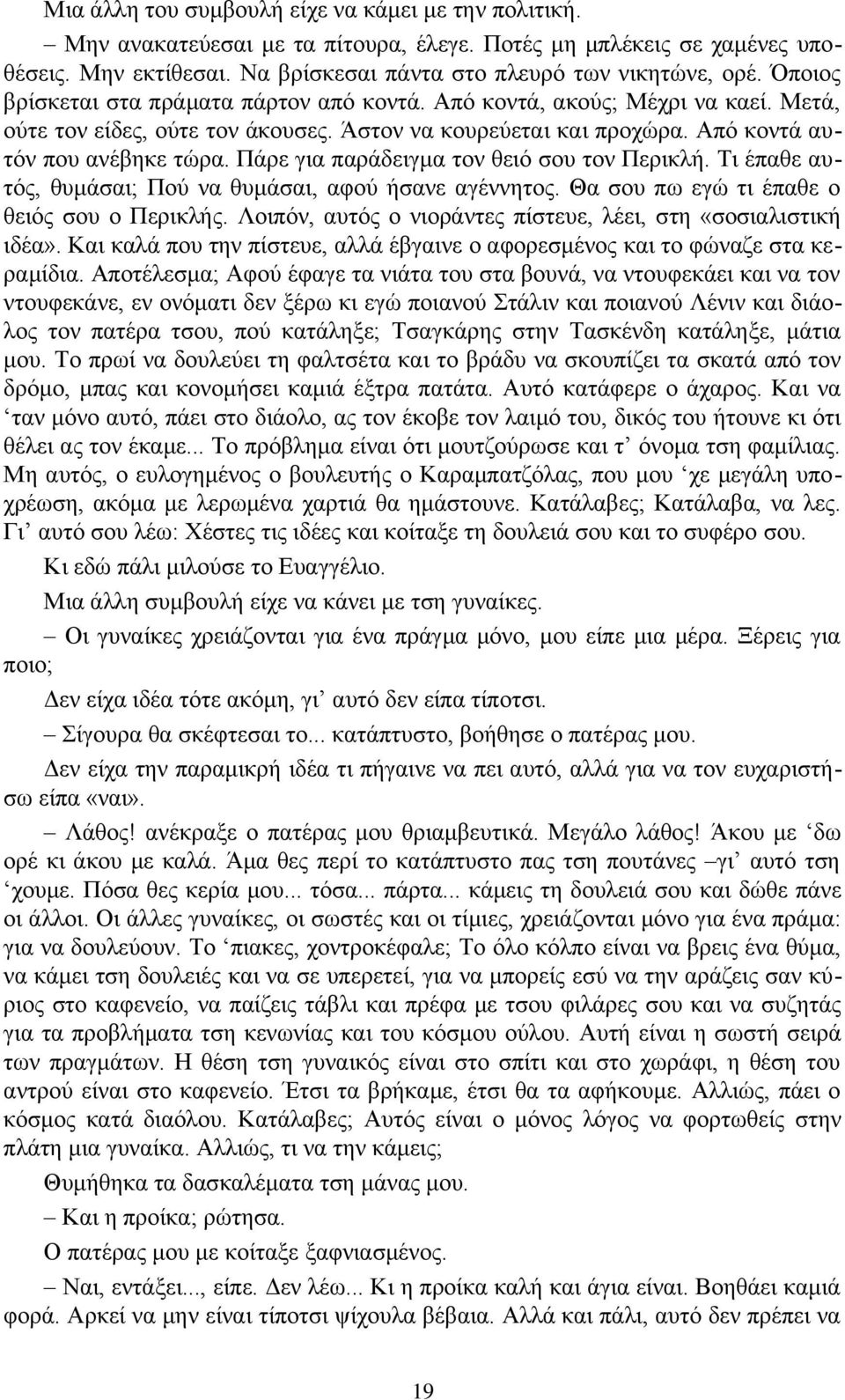 Πάρε για παράδειγμα τον θειό σου τον Περικλή. Τι έπαθε αυτός, θυμάσαι; Πού να θυμάσαι, αφού ήσανε αγέννητος. Θα σου πω εγώ τι έπαθε ο θειός σου ο Περικλής.