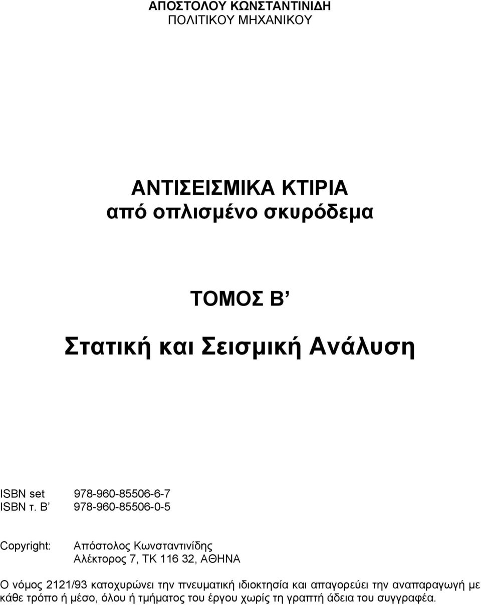 Β 978-960-85506-0-5 Copyright: Απόστολος Κωνσταντινίδης Αλέκτορος 7, ΤΚ 116 32, ΑΘΗΝΑ Ο νόµος 2121/93