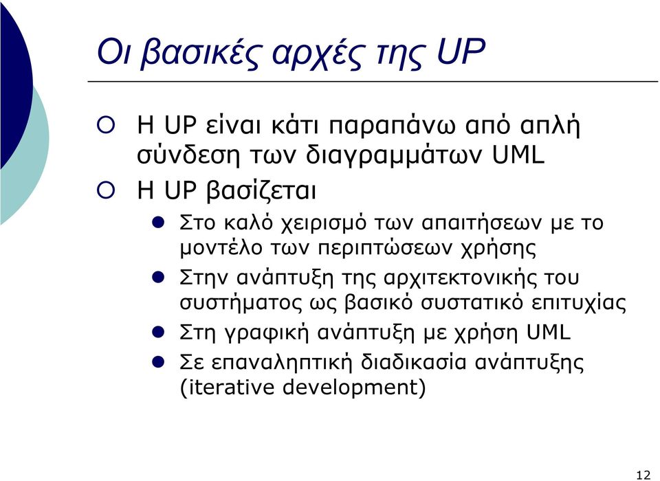 χρήσης Στην ανάπτυξη της αρχιτεκτονικής του συστήµατος ως βασικό συστατικό επιτυχίας