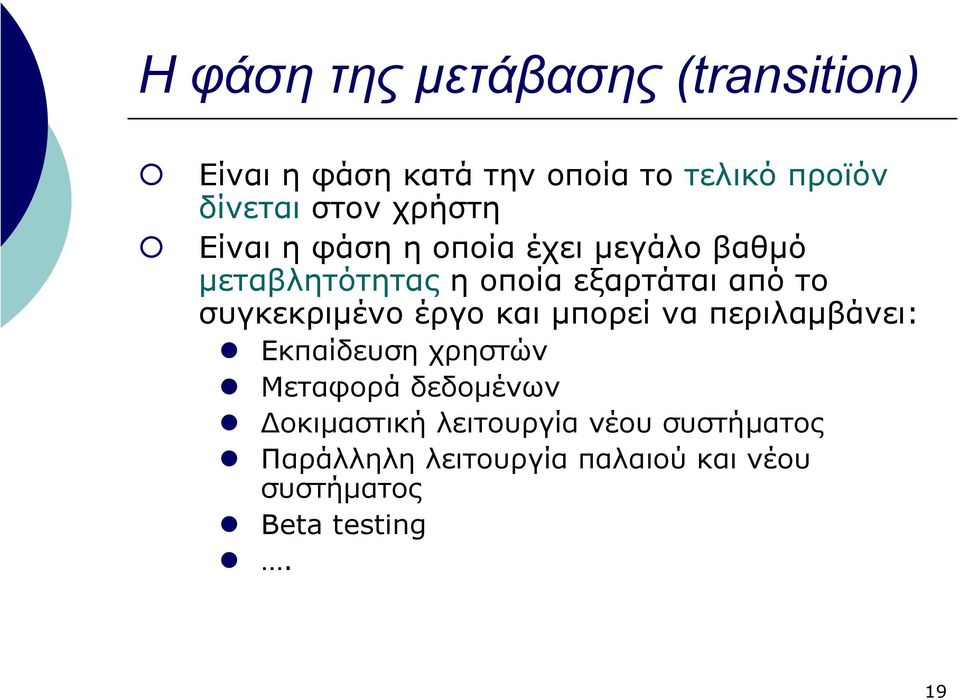 συγκεκριµένο έργο και µπορεί να περιλαµβάνει: Εκπαίδευση χρηστών Μεταφορά δεδοµένων