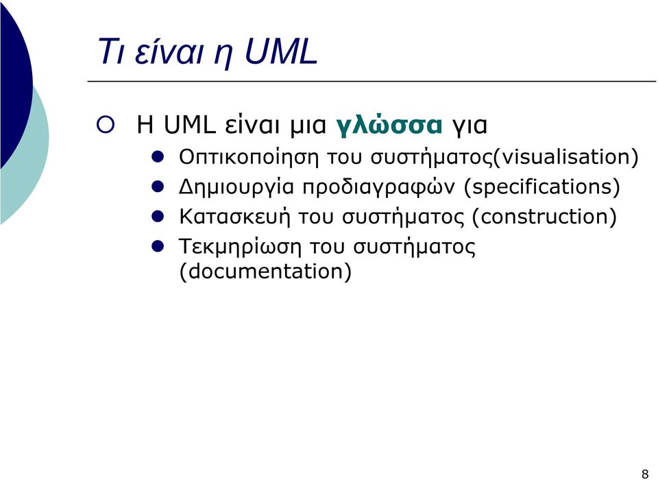 ηµιουργία προδιαγραφών (specifications) Κατασκευή