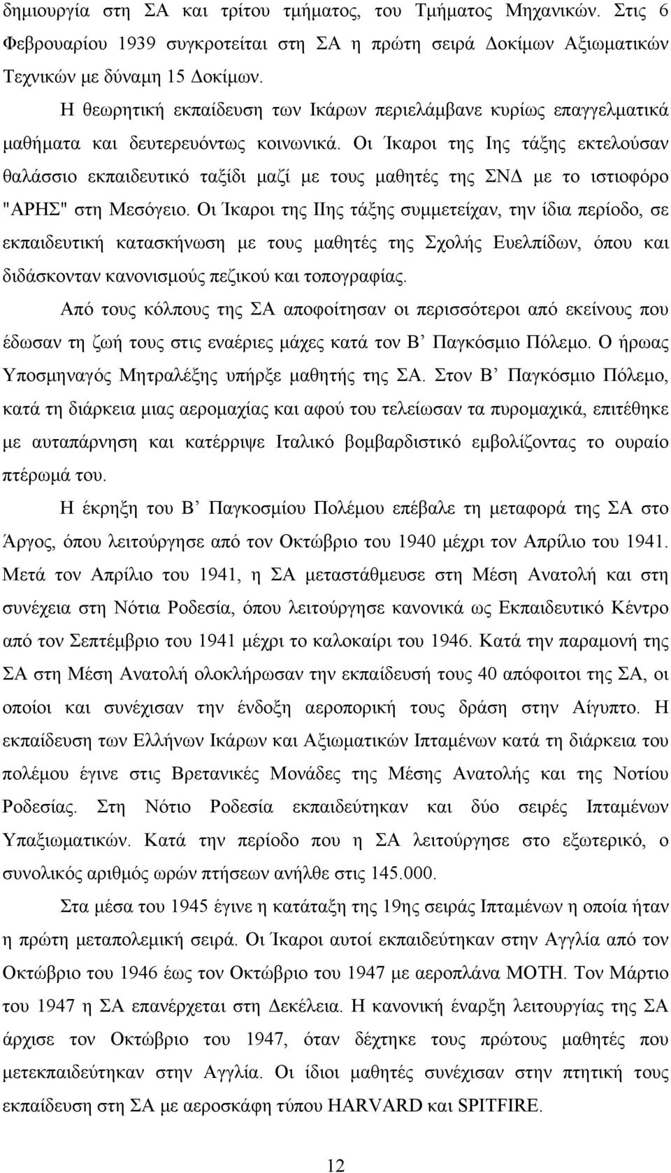 Οι Ίκαροι της Ιης τάξης εκτελούσαν θαλάσσιο εκπαιδευτικό ταξίδι µαζί µε τους µαθητές της ΣΝ µε το ιστιοφόρο "ΑΡΗΣ" στη Μεσόγειο.