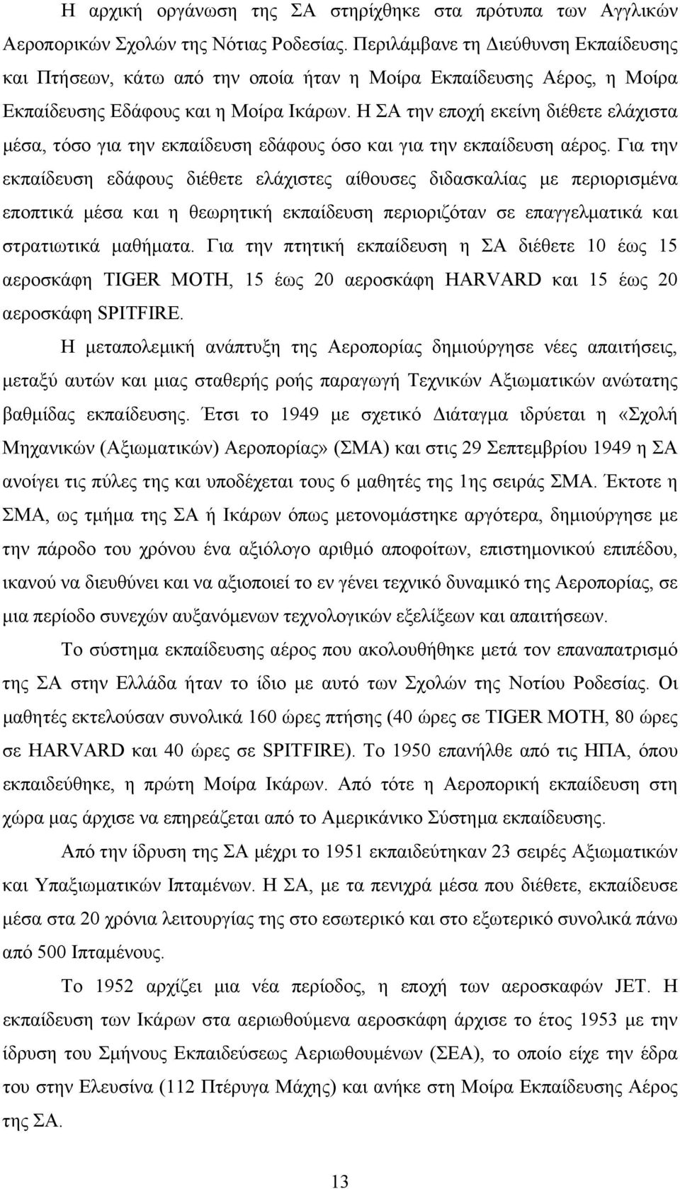 Η ΣΑ την εποχή εκείνη διέθετε ελάχιστα µέσα, τόσο για την εκπαίδευση εδάφους όσο και για την εκπαίδευση αέρος.