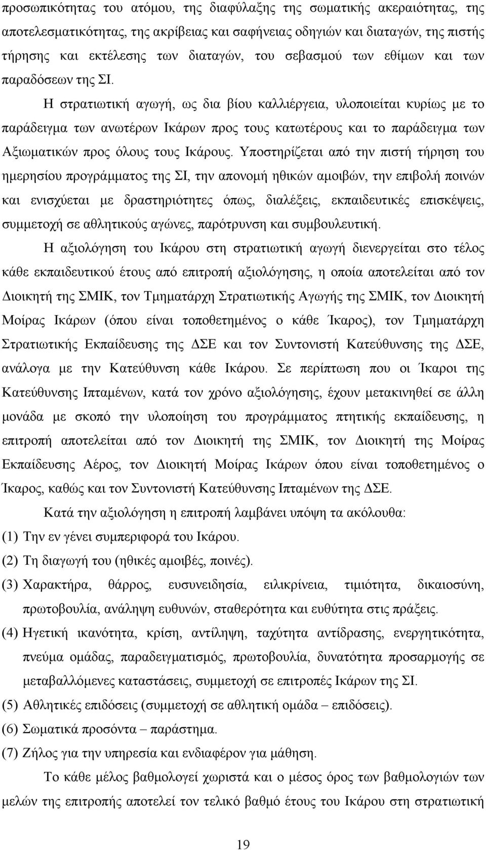 Η στρατιωτική αγωγή, ως δια βίου καλλιέργεια, υλοποιείται κυρίως µε το παράδειγµα των ανωτέρων Ικάρων προς τους κατωτέρους και το παράδειγµα των Αξιωµατικών προς όλους τους Ικάρους.