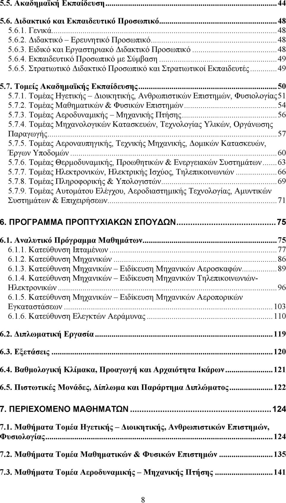 Τοµέας Μαθηµατικών & Φυσικών Επιστηµών...54 5.7.3. Τοµέας Αεροδυναµικής Μηχανικής Πτήσης...56 5.7.4. Τοµέας Μηχανολογικών Κατασκευών, Τεχνολογίας Υλικών, Οργάνωσης Παραγωγής...57 5.7.5. Τοµέας Αεροναυπηγικής, Τεχνικής Μηχανικής, οµικών Κατασκευών, Έργων Υποδοµών.