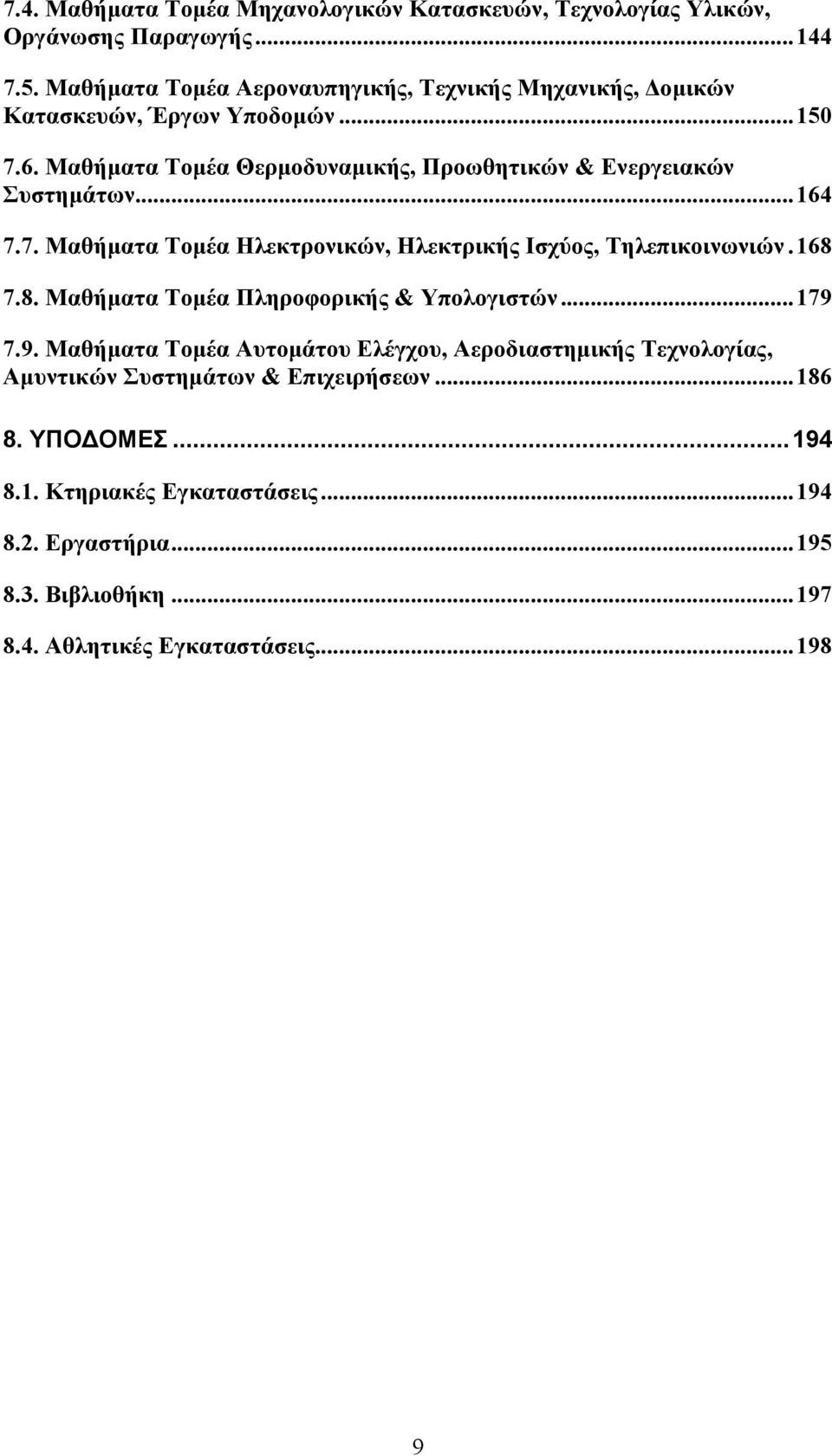 Μαθήµατα Τοµέα Θερµοδυναµικής, Προωθητικών & Ενεργειακών Συστηµάτων...164 7.7. Μαθήµατα Τοµέα Ηλεκτρονικών, Ηλεκτρικής Ισχύος, Τηλεπικοινωνιών.168 