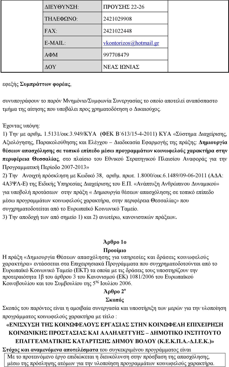 Δικαιούχος. Έχοντας υπόψη: 1) Την με αριθμ. 1.5131